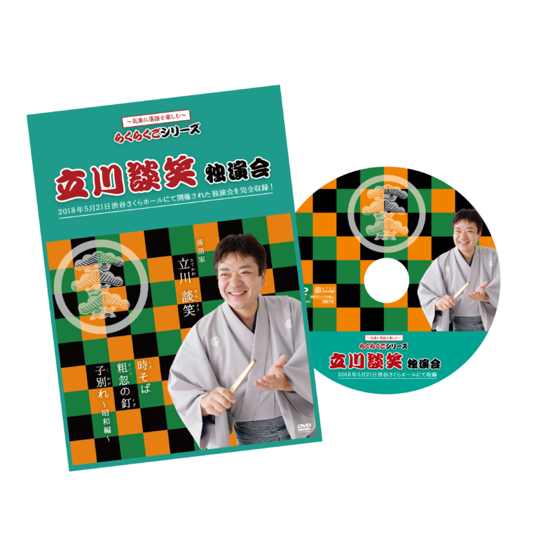 立川談笑 独演会　広告／DVD／web